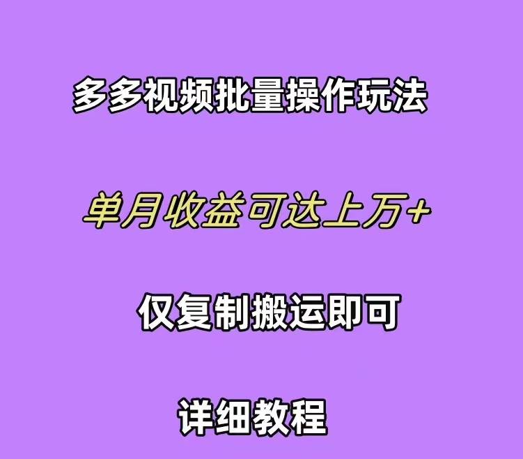 拼多多视频带货快速过爆款选品教程 每天轻轻松松赚取三位数佣金 小白必…-一起发