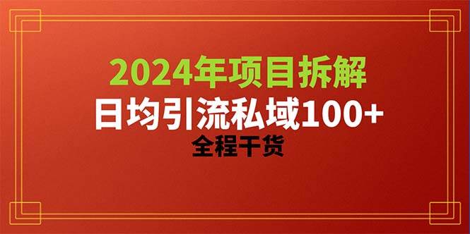 2024项目拆解日均引流100+精准创业粉,全程干货-一起发