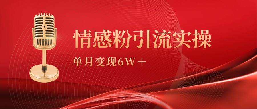 单月变现6w+,情感粉引流变现实操课-一起发