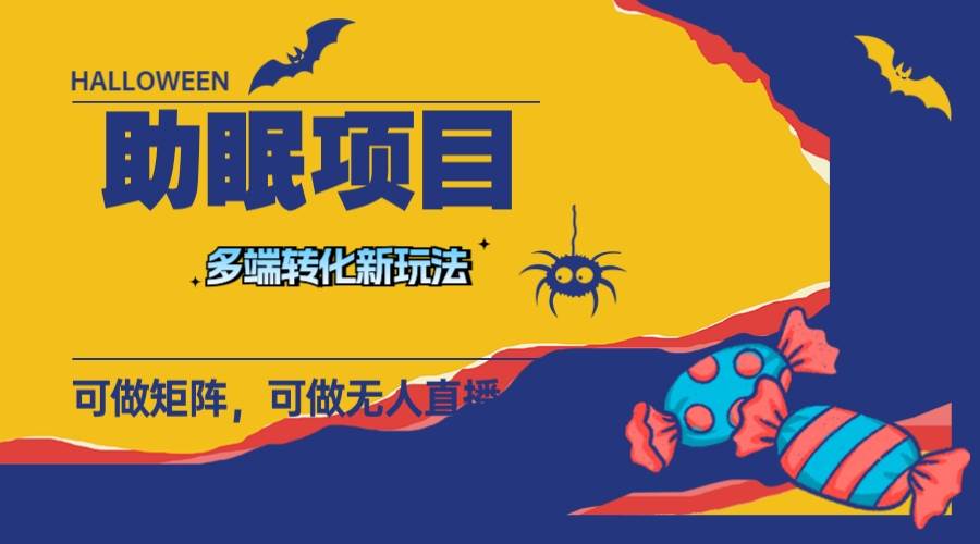 最新助眠项目，多段转化，可矩阵 可无人直播 可短视频 持久操作 日入一千+-一起发
