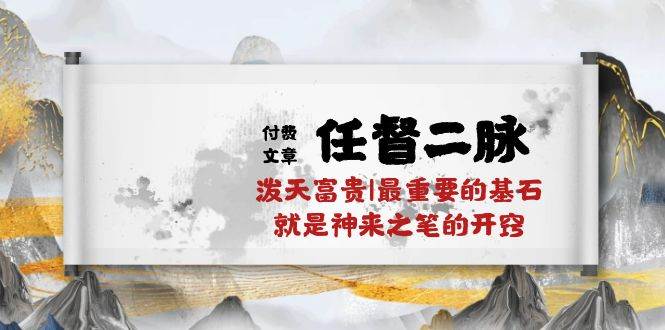 某付费文章《任督 二脉 泼天富贵|最重要的基石 就是神来之笔的开窍|万字》-一起发