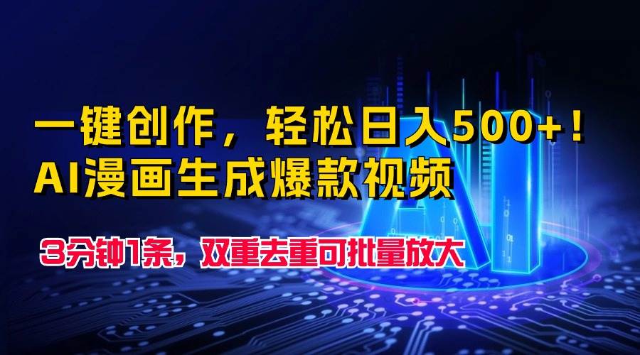 一键创作,轻松日入500+!AI漫画生成爆款视频,3分钟1条,双重去重可批…-一起发