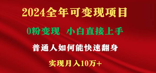 2024全年可变现项目,一天收益至少2000+,小白上手快,普通人就要利用互...-一起发