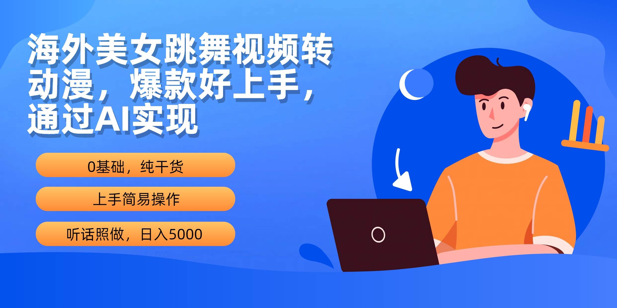 海外美女跳舞视频转动漫，爆款好上手，通过AI实现  日入5000-一起发