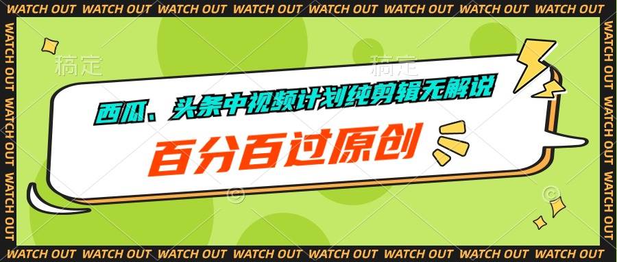 西瓜、头条中视频计划纯剪辑无解说,百分百过原创-一起发