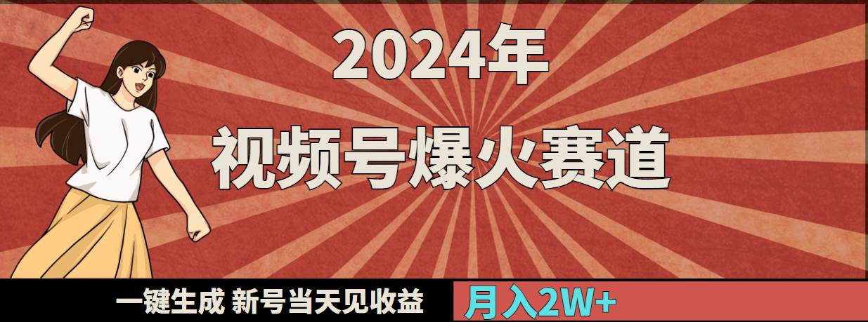 2024年视频号爆火赛道,一键生成,新号当天见收益,月入20000+-一起发
