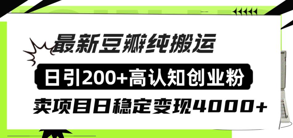 豆瓣纯搬运日引200+高认知创业粉“割韭菜日稳定变现4000+收益!-一起发