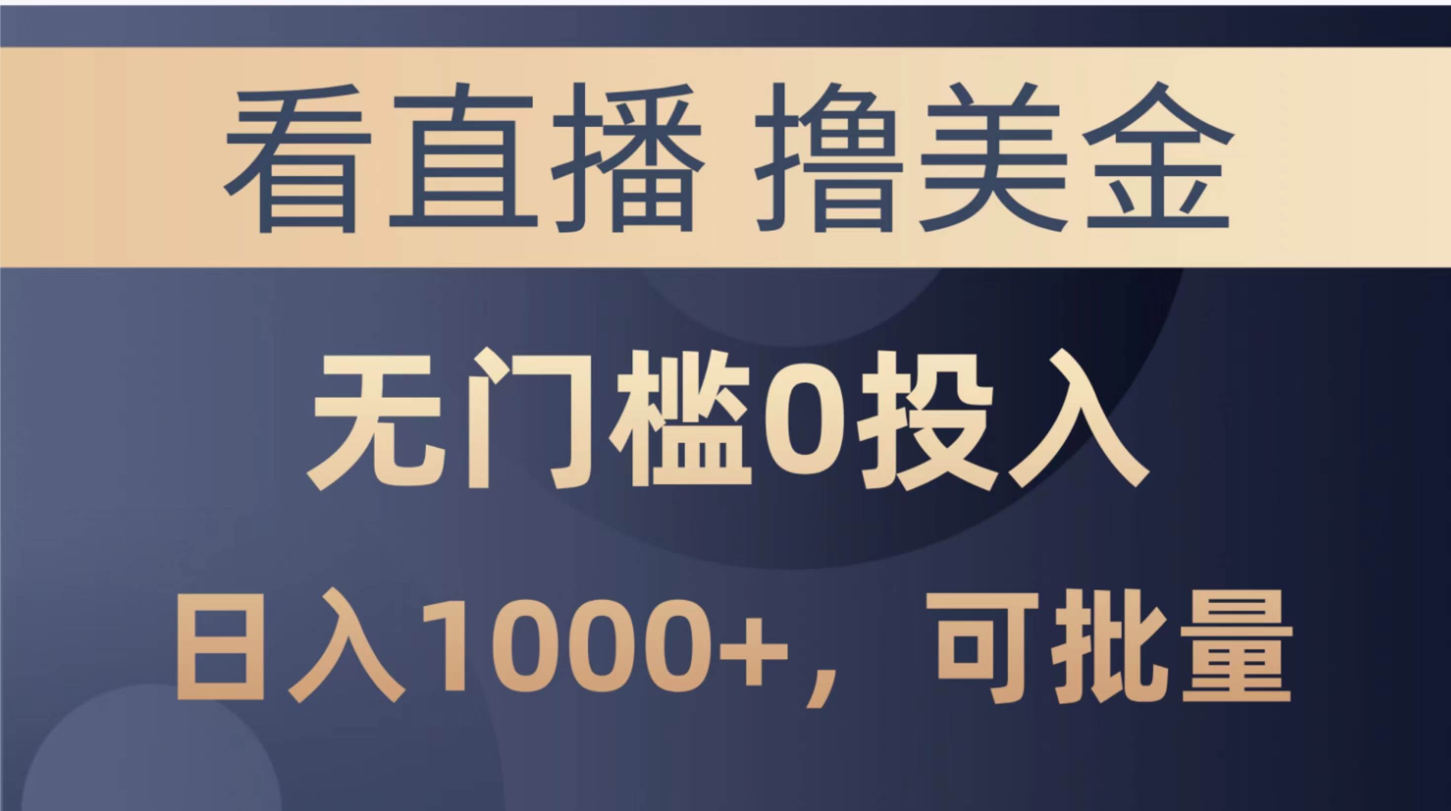 最新看直播撸美金项目,无门槛0投入,单日可达1000+,可批量复制-一起发