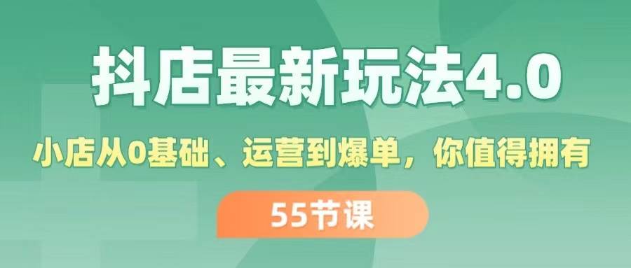 抖店最新玩法4.0，小店从0基础、运营到爆单，你值得拥有（55节）-一起发