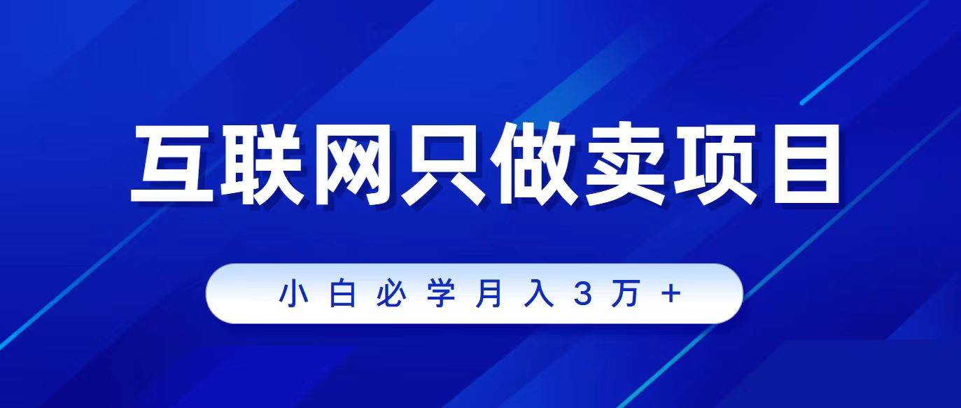 互联网的尽头就是卖项目，被割过韭菜的兄弟们必看！轻松月入三万以上！-一起发