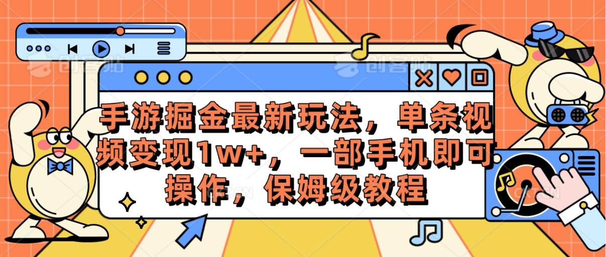 手游掘金最新玩法,单条视频变现1w+,一部手机即可操作,保姆级教程-一起发
