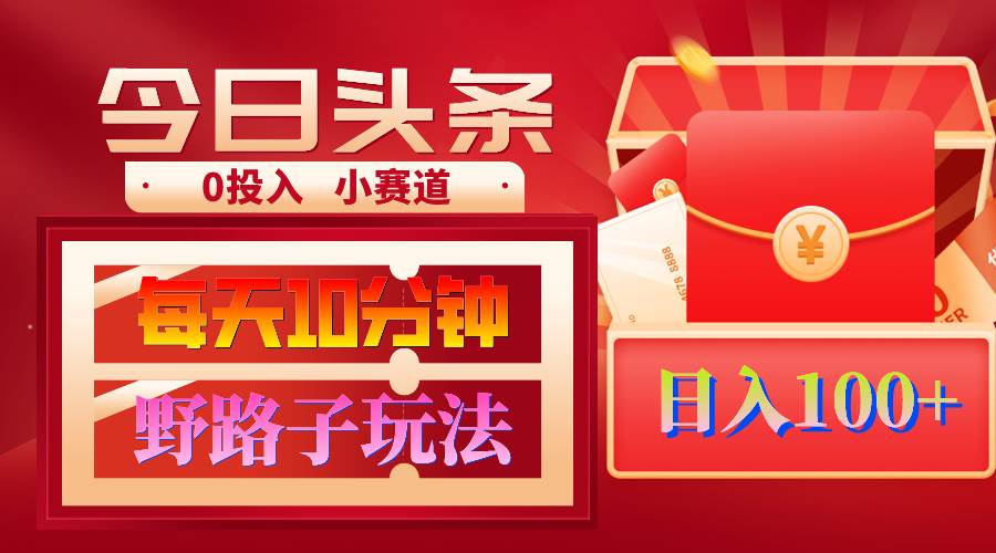 AI撸头条野路子玩法,3分钟1条,原创不用愁日赚1000+复制粘贴月入1W+-一起发