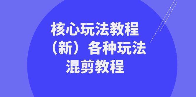 暴富·团队-核心玩法教程（新）各种玩法混剪教程（69节课）-一起发
