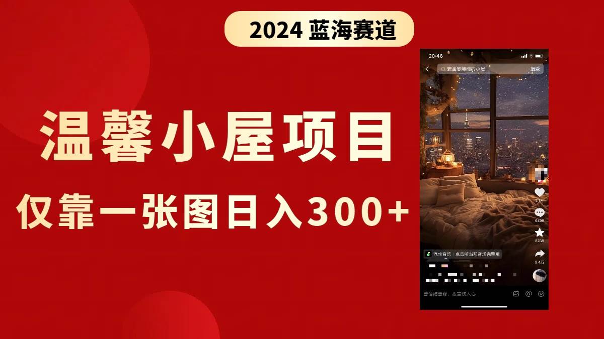 抖音爆火温馨小屋项目,仅靠一张图片日入300+,附保姆级教程-一起发