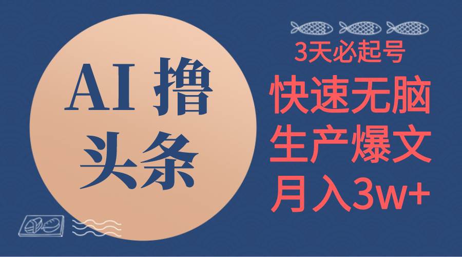 AI撸头条3天必起号,无脑操作3分钟1条,复制粘贴简单月入3W+-一起发
