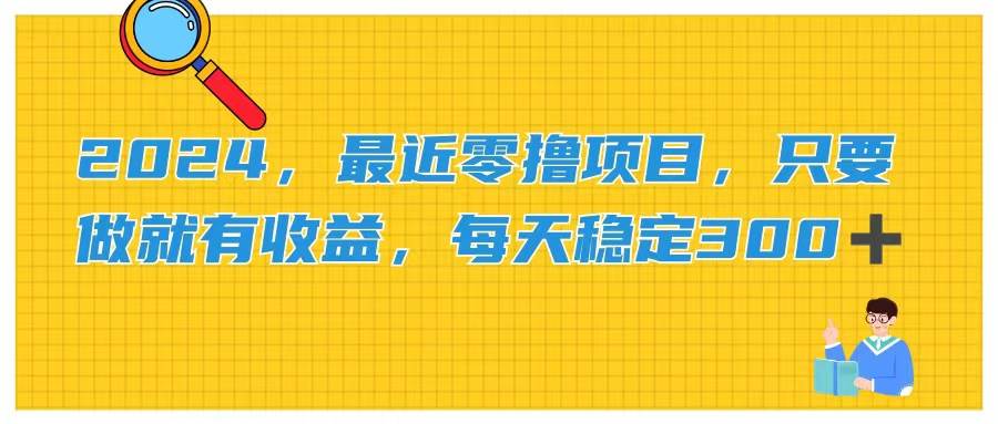 2024，最近零撸项目，只要做就有收益，每天动动手指稳定收益300+-一起发