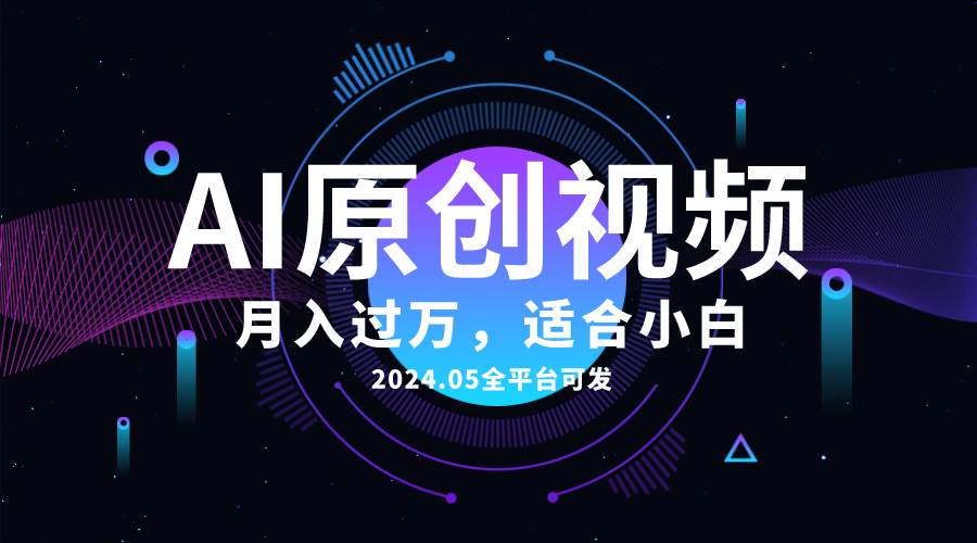 AI一键生成原创情感小视频,全平台可发,月收入过万,适合小白-一起发