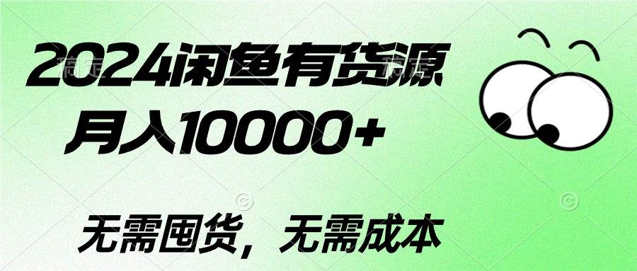 2024闲鱼有货源，月入10000+-一起发