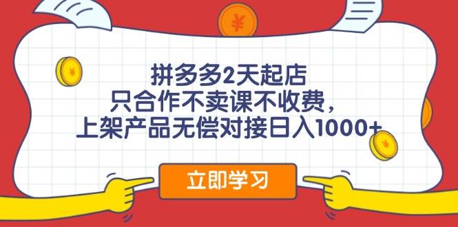 拼多多0成本开店,只合作不卖课不收费,0成本尝试,日赚千元+-一起发