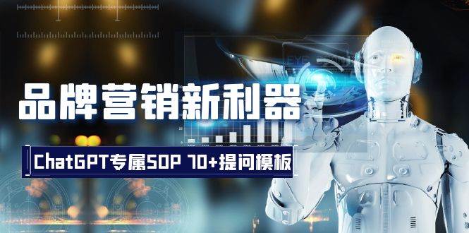 品牌营销新利器:ChatGPT专属SOP,70+提问模板-一起发