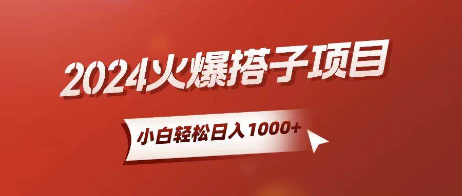小白轻松上手，日入1000+，搭子项目-一起发