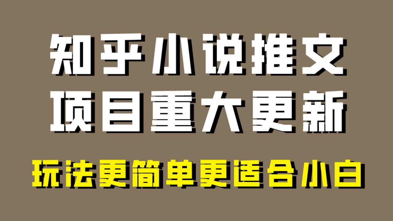 小说推文项目大更新,玩法更适合小白,更容易出单,年前没项目的可以操作!-一起发