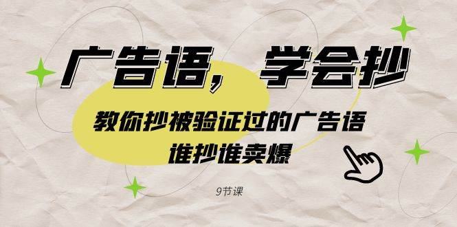 广告语，学会抄！教你抄被验证过的广告语，谁抄谁卖爆（9节课）-一起发