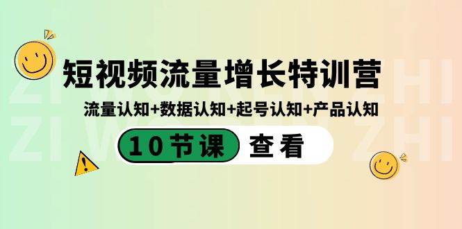 短视频流量增长特训营：流量认知+数据认知+起号认知+产品认知（10节课）-一起发