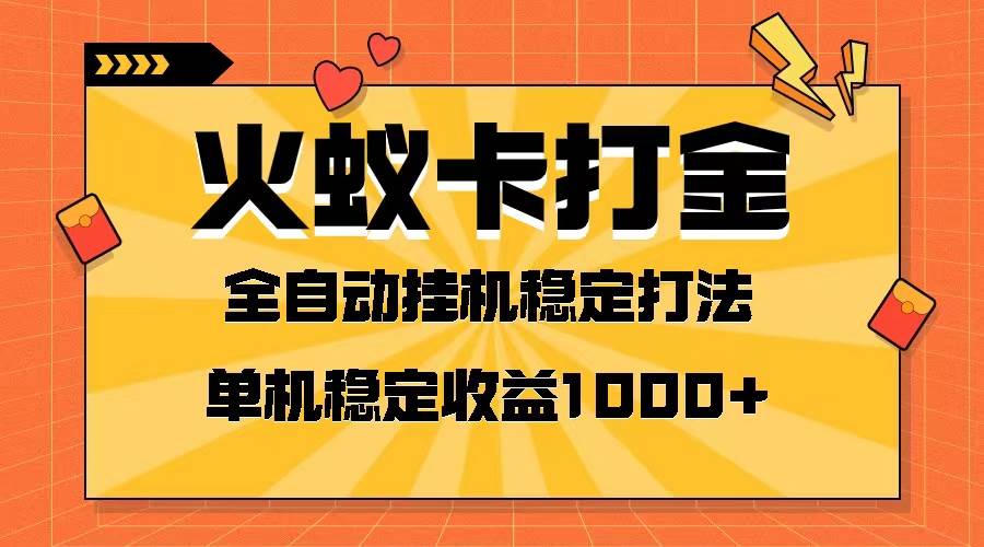 火蚁卡打金项目 火爆发车 全网首发 然后日收益一千+ 单机可开六个窗口-一起发