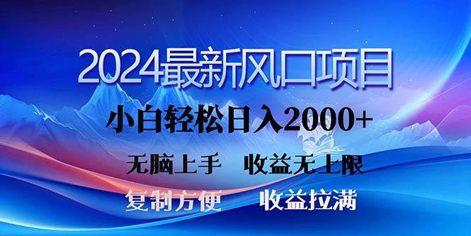 2024最新风口!三分钟一条原创作品,日入2000+,小白无脑上手,收益无上限-一起发