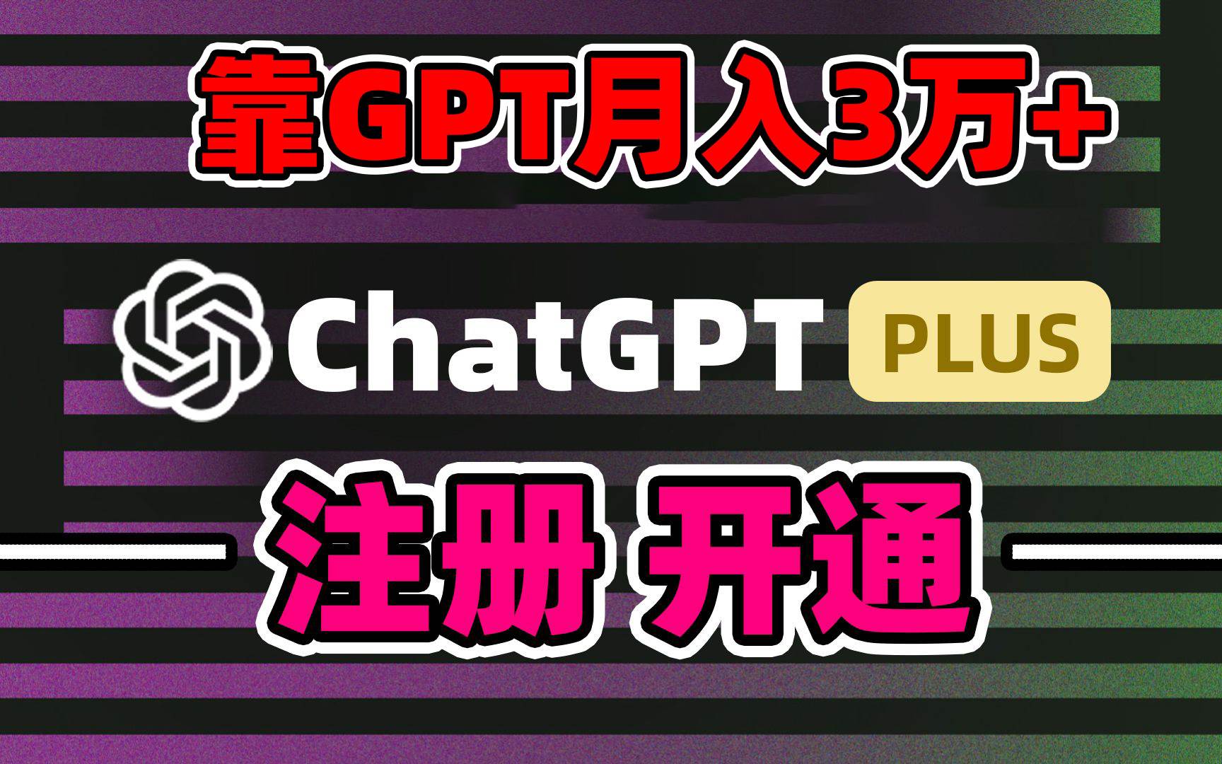 靠卖chatgp账号，4.0代充，日入1000+，精准引流，暴力变现-一起发