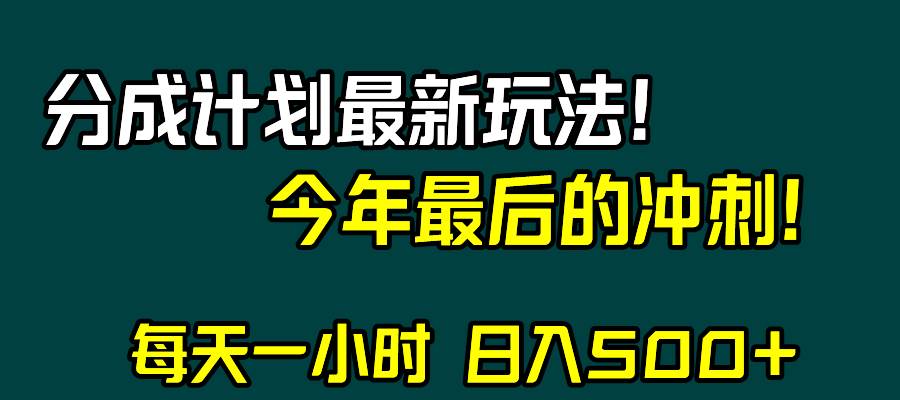 视频号分成计划最新玩法,日入500+,年末最后的冲刺-一起发