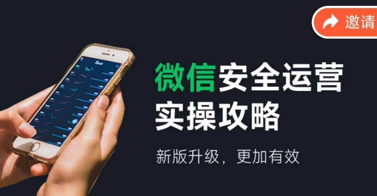 微信安全运营实操攻略，新版升级，更加有效（2024版）-一起发