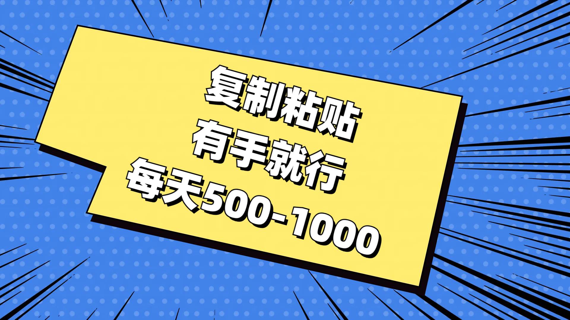 复制粘贴,有手就行,每天500-1000-一起发