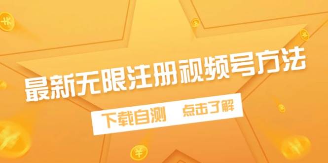 最新无限注册视频号方法，下载自测-一起发