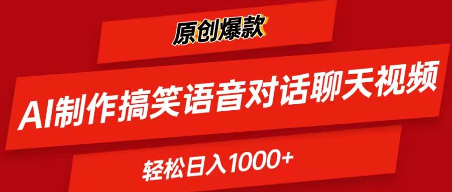 AI制作搞笑语音对话聊天视频,条条爆款,轻松日入1000+-一起发