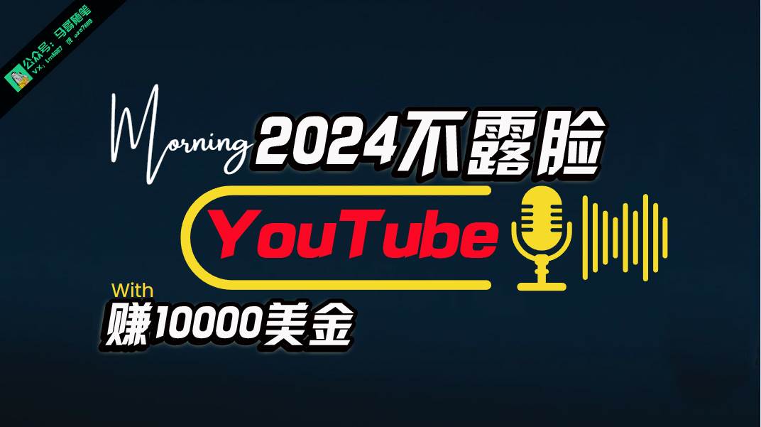 AI做不露脸YouTube赚$10000月,傻瓜式操作,小白可做,简单粗暴-一起发