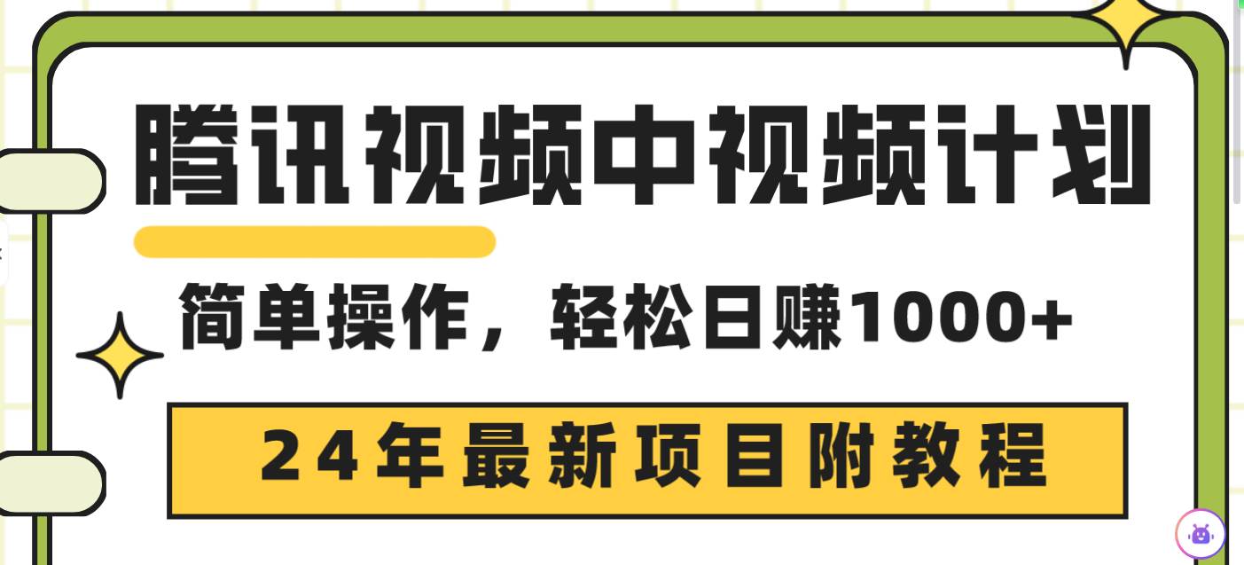 腾讯视频中视频计划，24年最新项目 三天起号日入1000+原创玩法不违规不封号-一起发