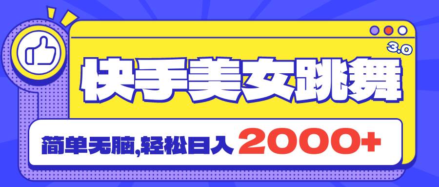 快手美女跳舞直播3.0，拉爆流量不违规，简单无脑，日入2000+-一起发