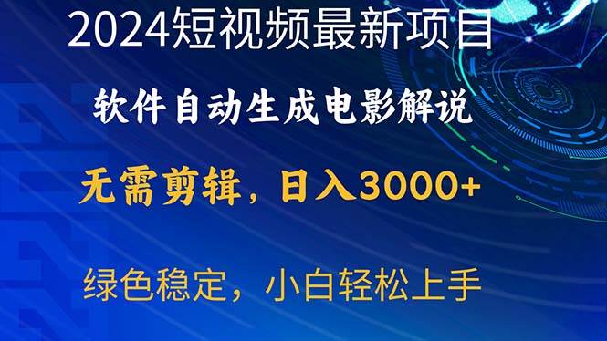 2024短视频项目，软件自动生成电影解说，日入3000+，小白轻松上手-一起发