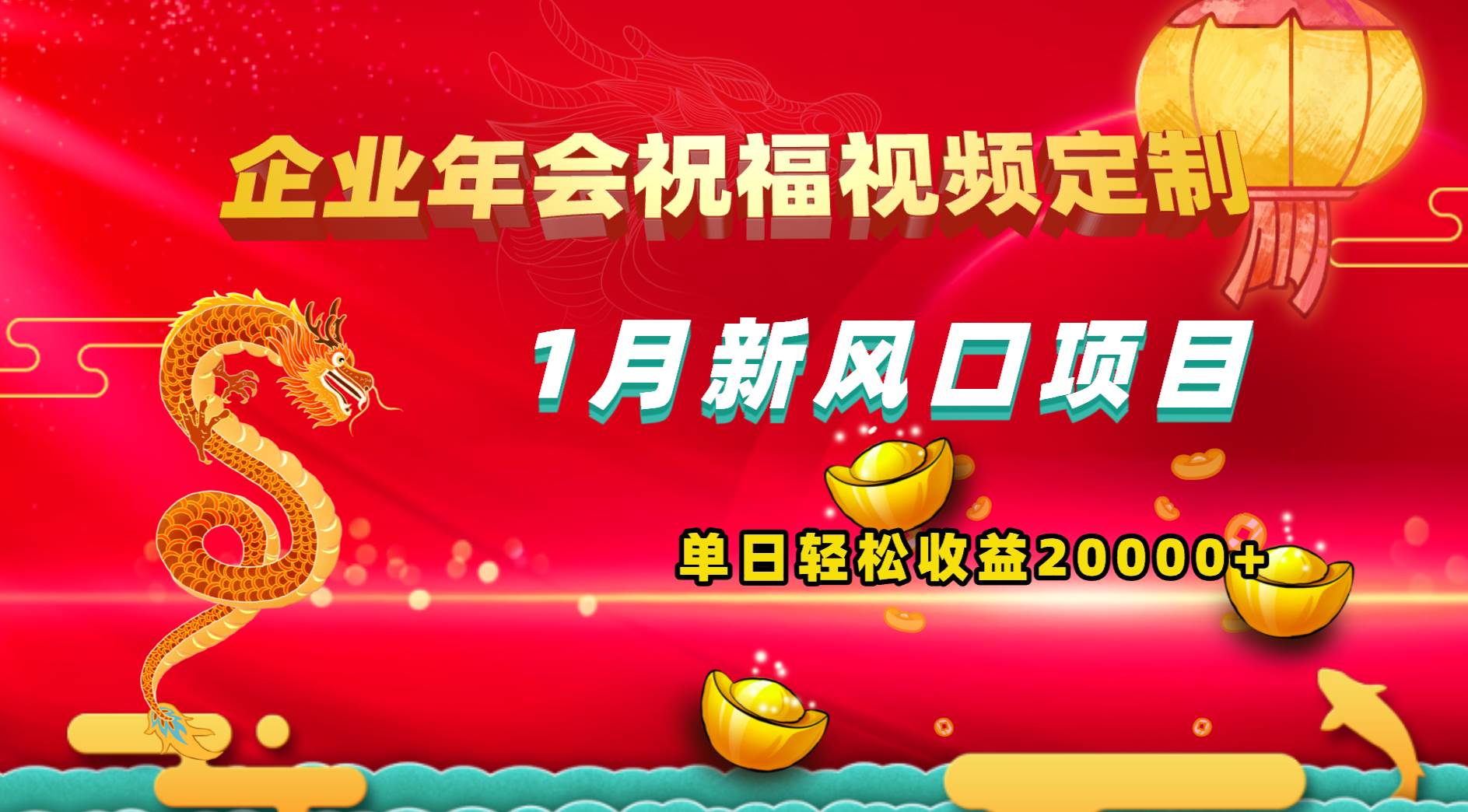 1月新风口项目，有嘴就能做，企业年会祝福视频定制，单日轻松收益20000+-一起发