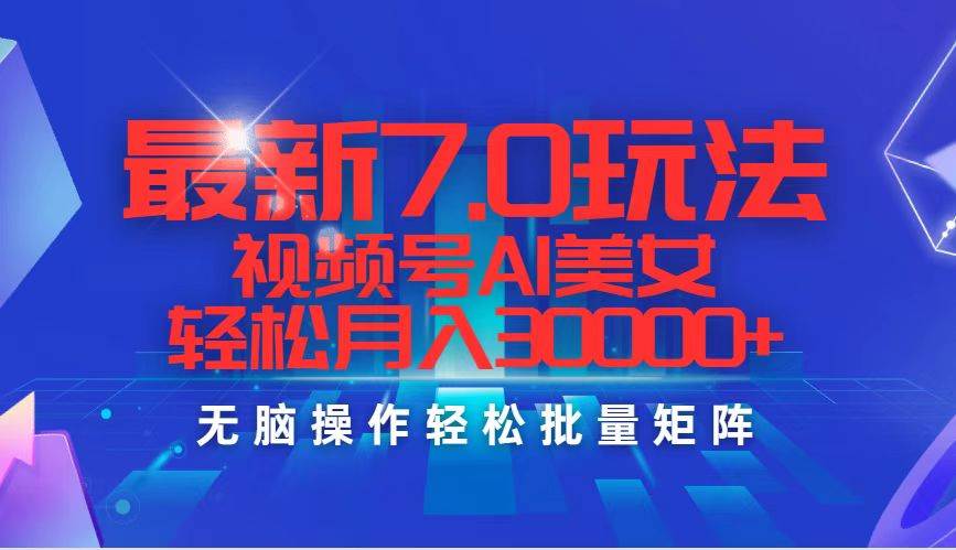 最新7.0玩法视频号AI美女,轻松月入30000+-一起发
