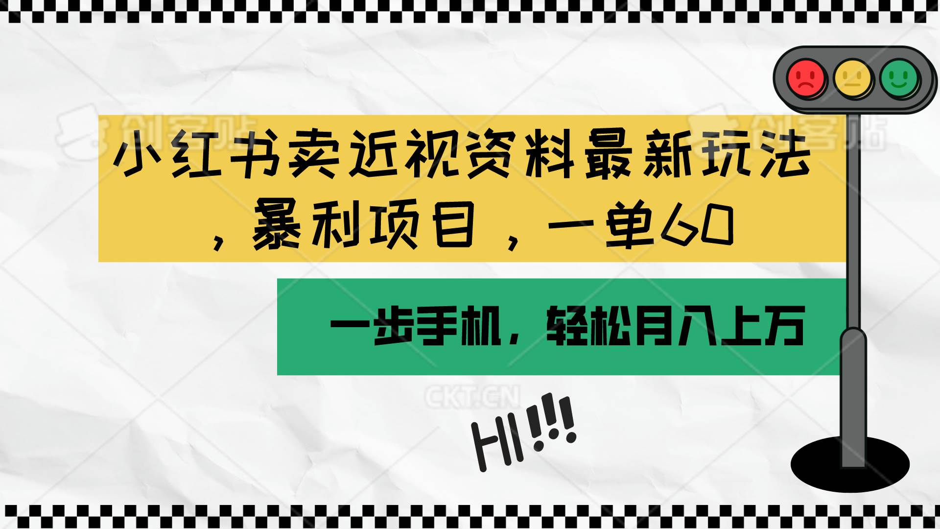 小红书卖近视资料最新玩法，一单60月入过万，一部手机可操作（附资料）-一起发