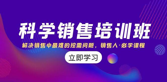 科学销售培训班:解决销售中最难的挖需问题,销售人·必学课程(11节课)-一起发