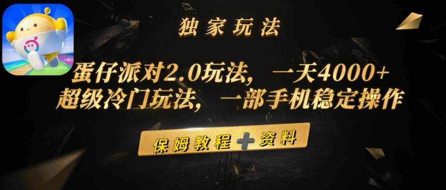 蛋仔派对2.0玩法，一天4000+，超级冷门玩法，一部手机稳定操作-一起发
