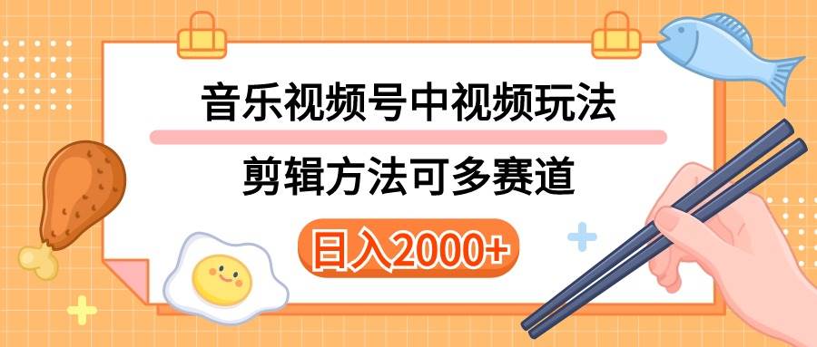 多种玩法音乐中视频和视频号玩法,讲解技术可多赛道。详细教程+附带素…-一起发