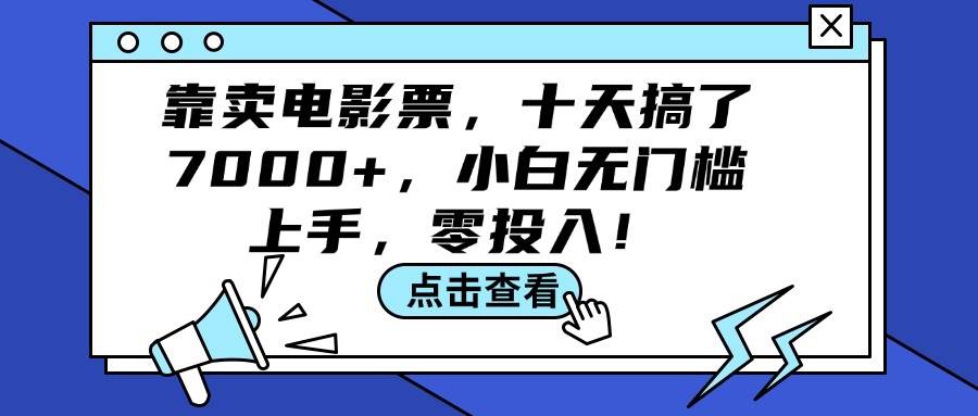 靠卖电影票，十天搞了7000+，小白无门槛上手，零投入！-一起发