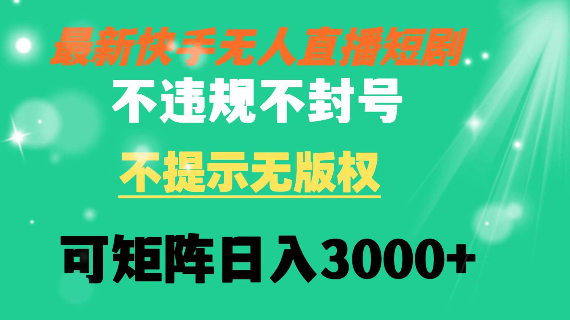 快手无人直播短剧 不违规 不提示 无版权 可矩阵操作轻松日入3000+-一起发