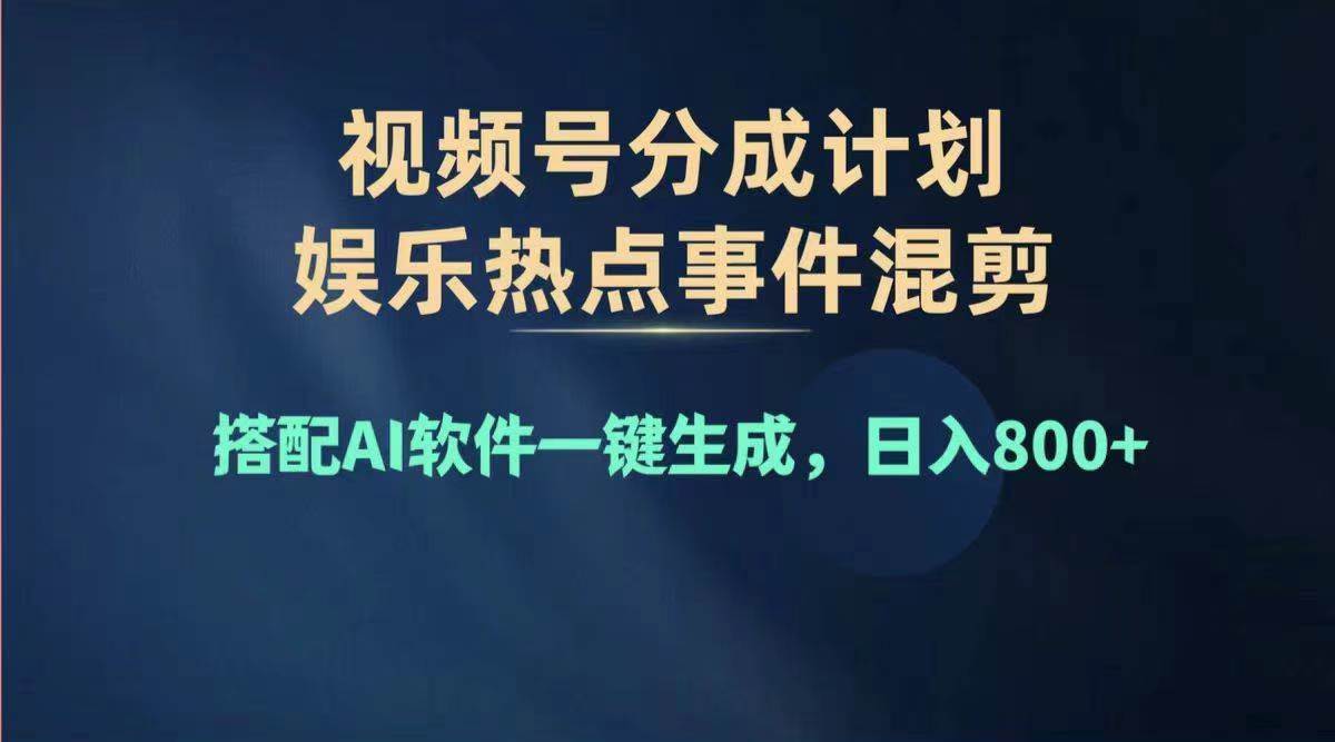 2024年度视频号赚钱大赛道，单日变现1000+，多劳多得，复制粘贴100%过…-一起发