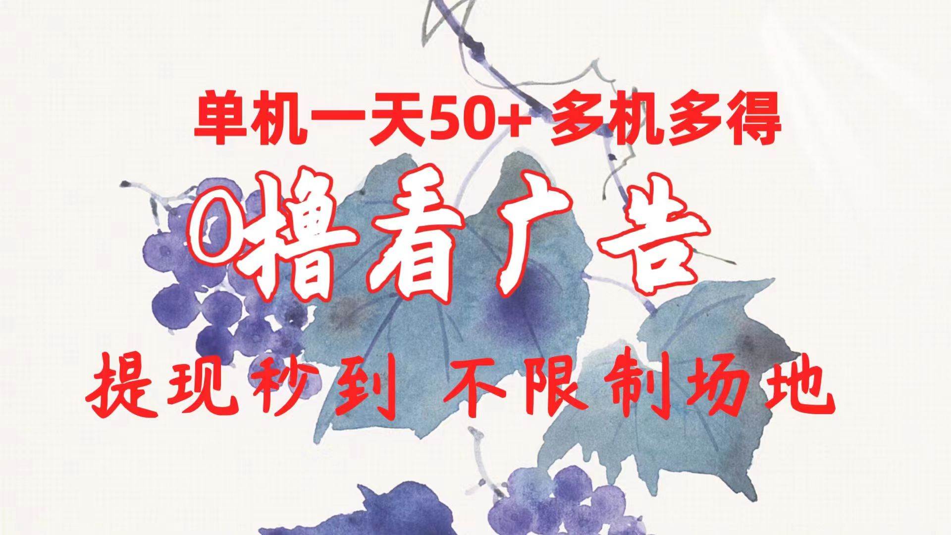 0撸看广告 单机一天50+多机多得 提现秒到 不限制场地操作-一起发